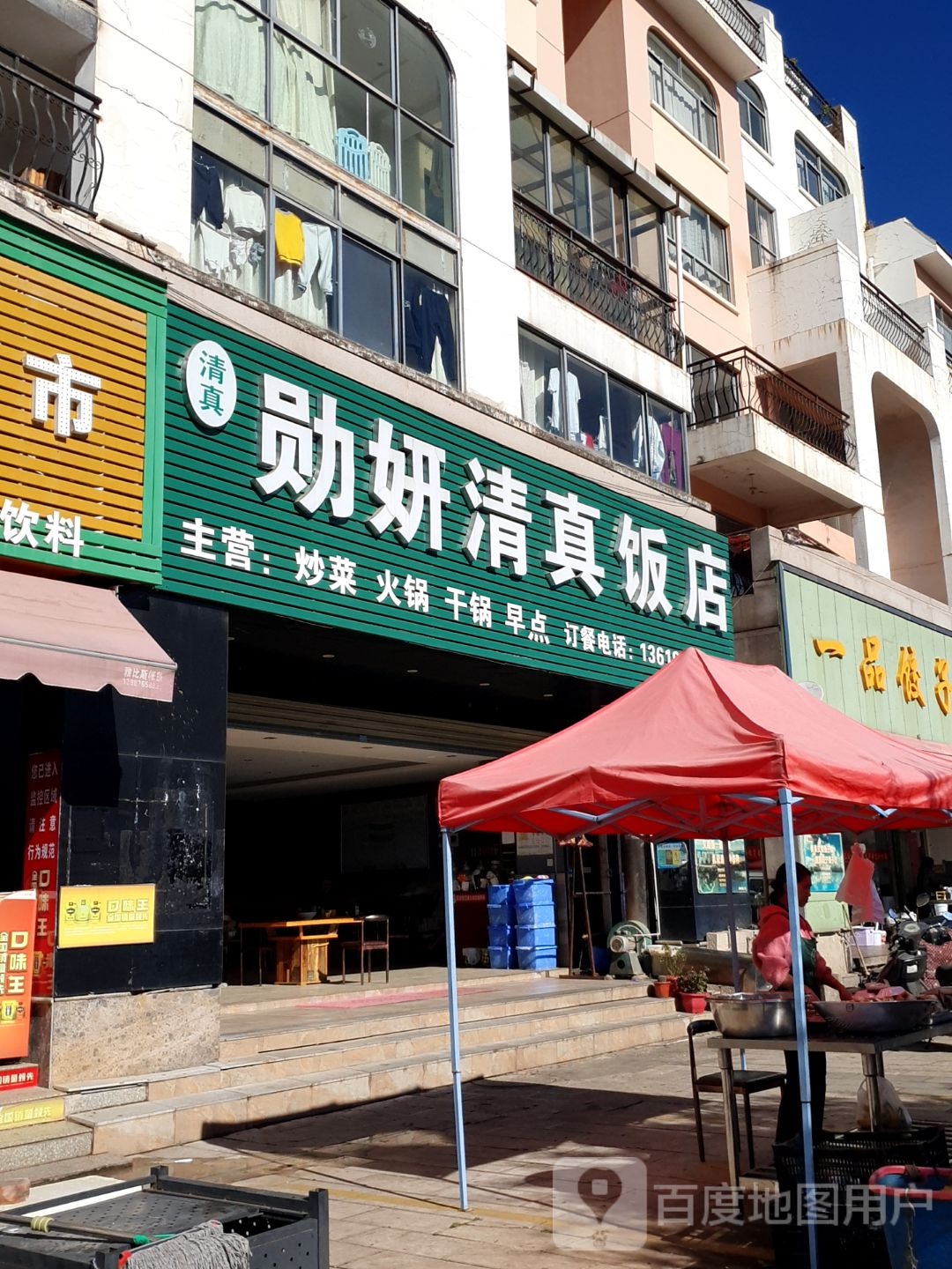 勋妍清真饭店(昆华苑浅山逸城店)