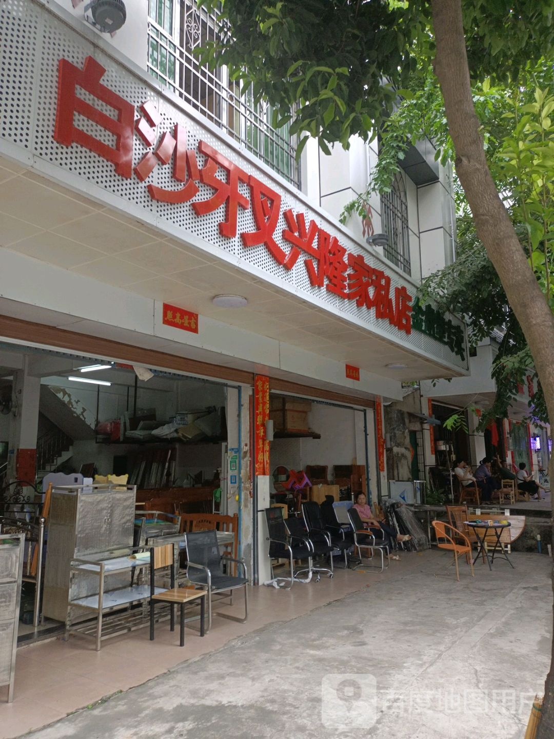 白沙牙叉兴隆家私店