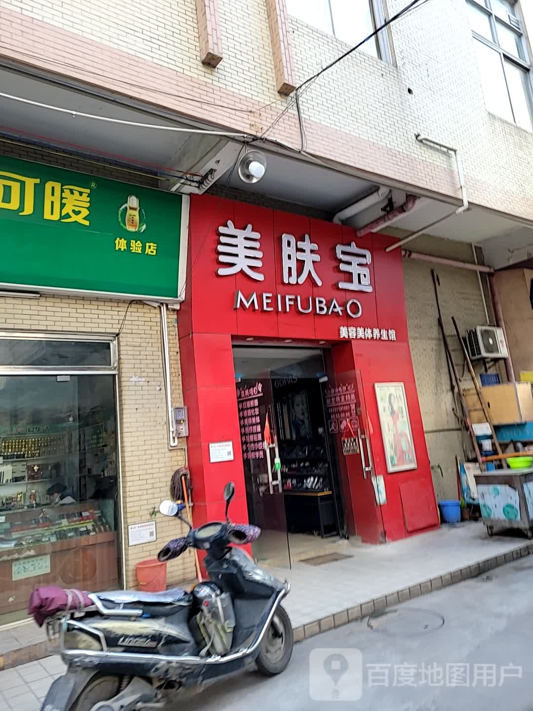 美肤宝美容美体养生馆(北沙市场店)