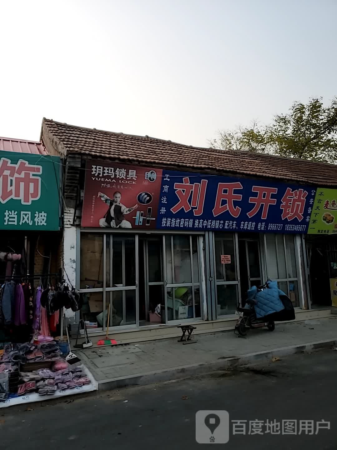 刘氏开锁(仿古路店)