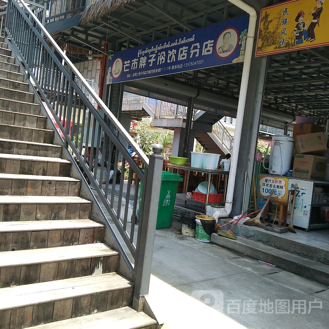 芒市胖子冷因店(分店)