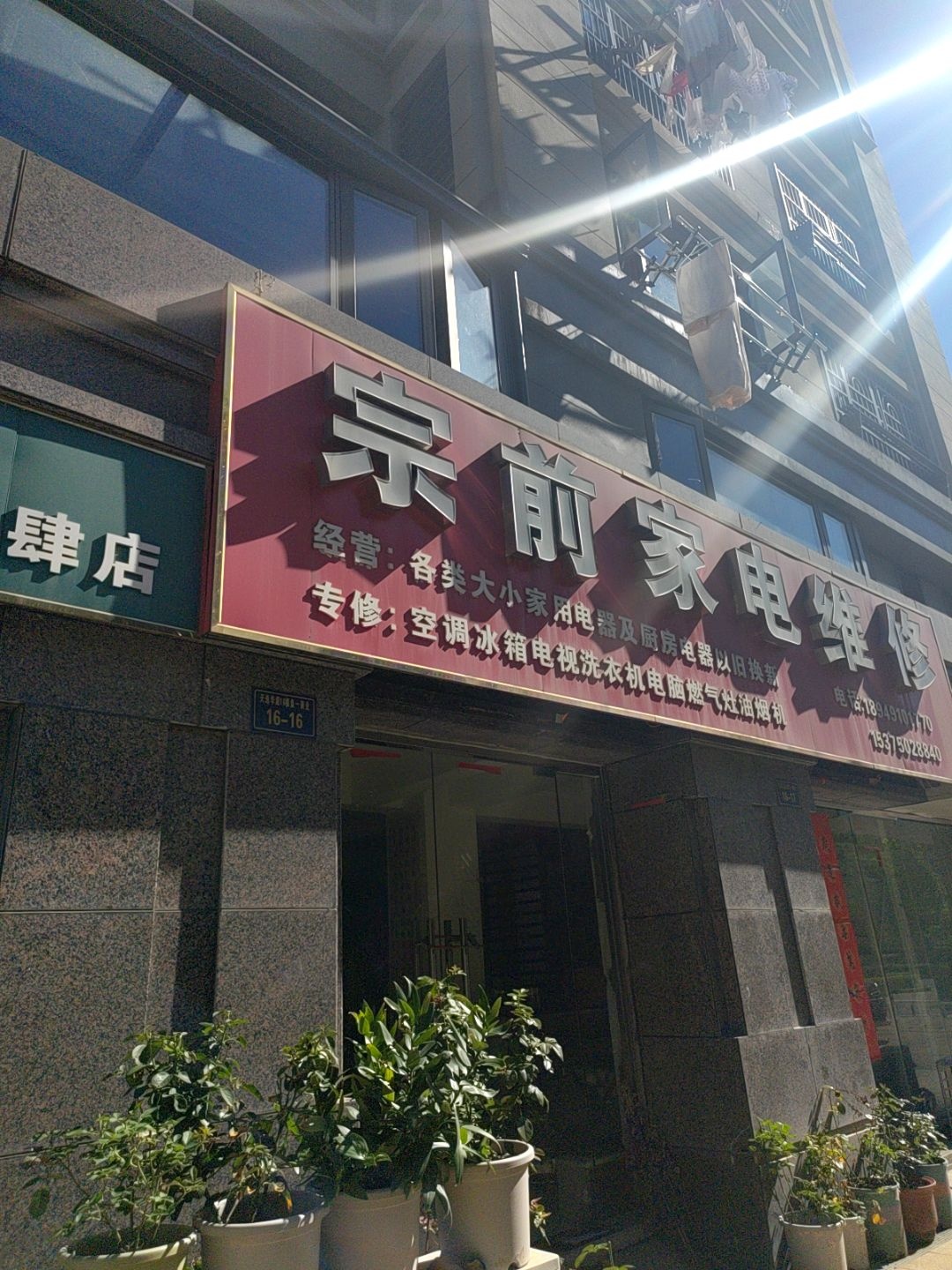 宗前家电维修(宇业·天逸华庭店)