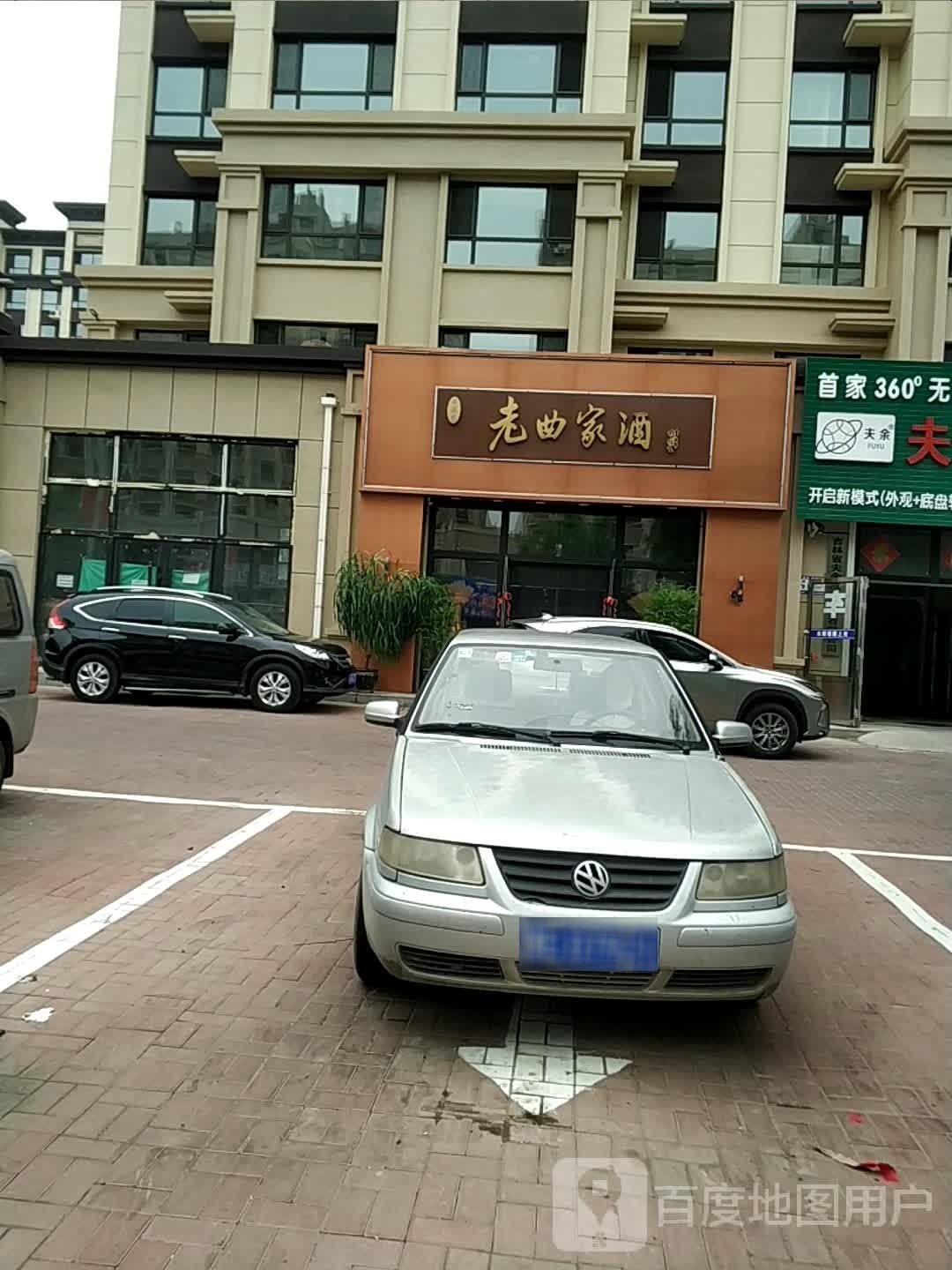 老曲家酒