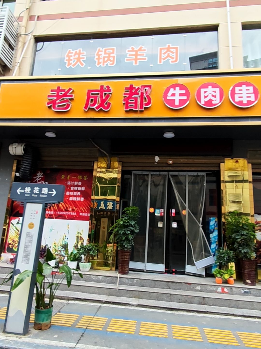 老成都牛肉串串香(镇安店)