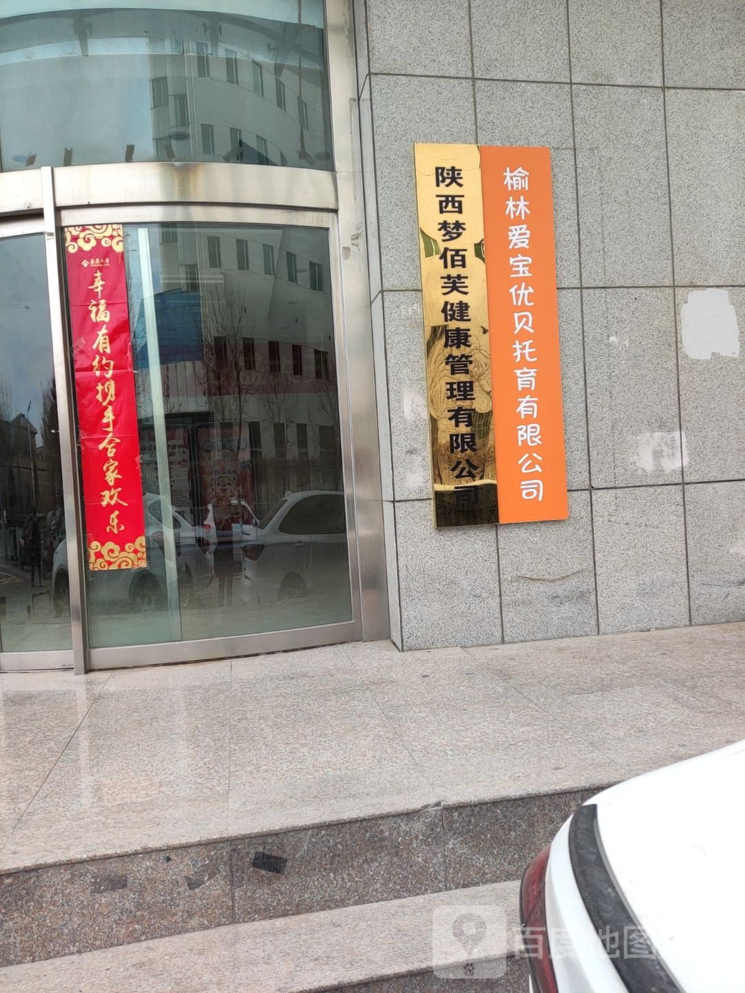 陕西梦佰芙健康循管理有限公司