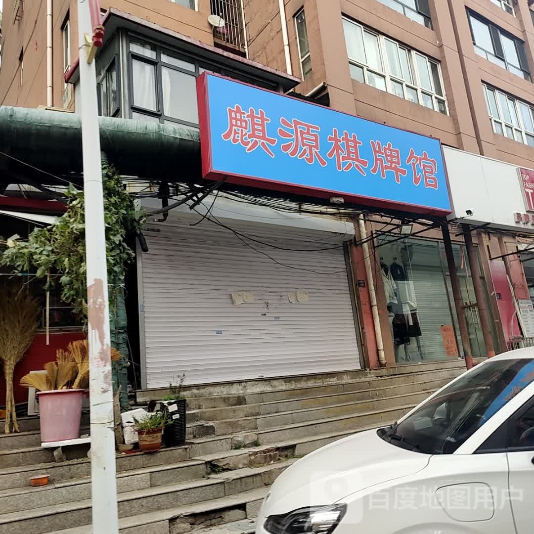 讦麒毅源继棋牌馆