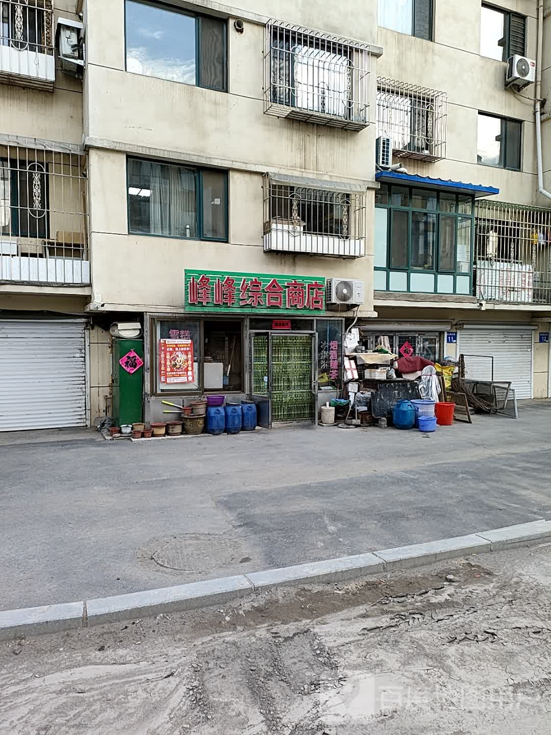 峰峰综合商店。