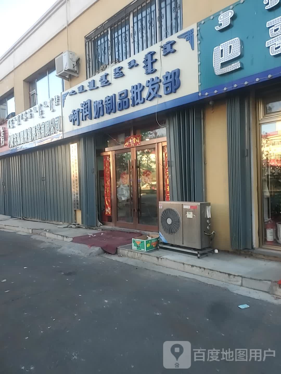 啊润奶制品批发部(新世纪小区店)