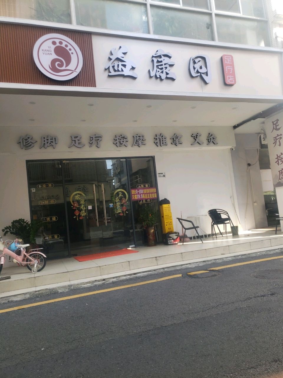 益康园足疗店