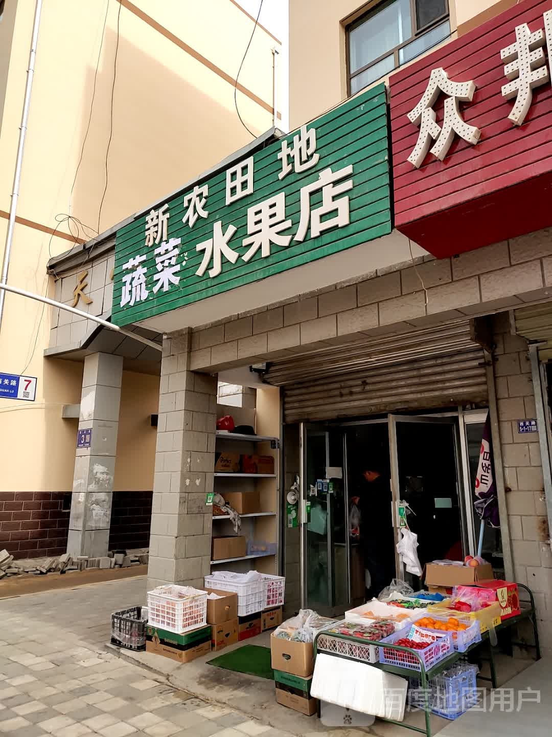 新农天地蔬菜水果店