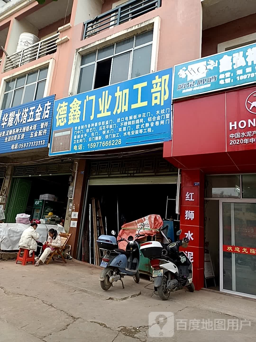 华耀水塔五金店