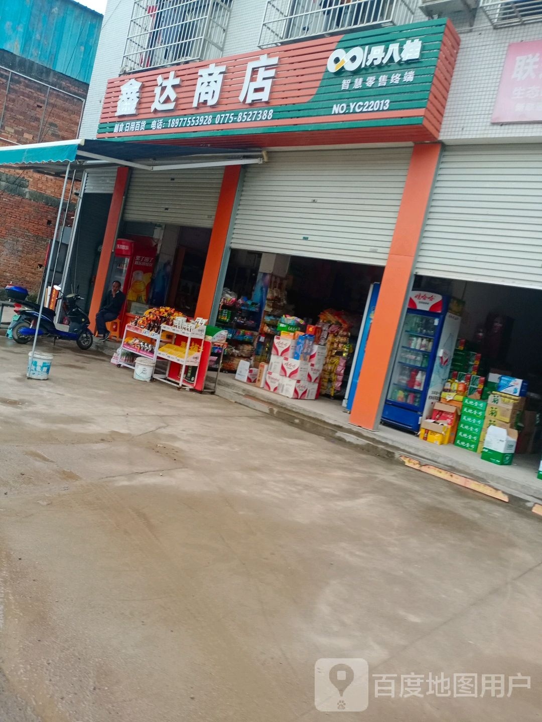 鑫达综合商店
