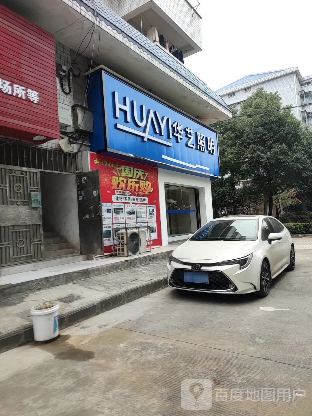 华艺照明(南站建材城店)