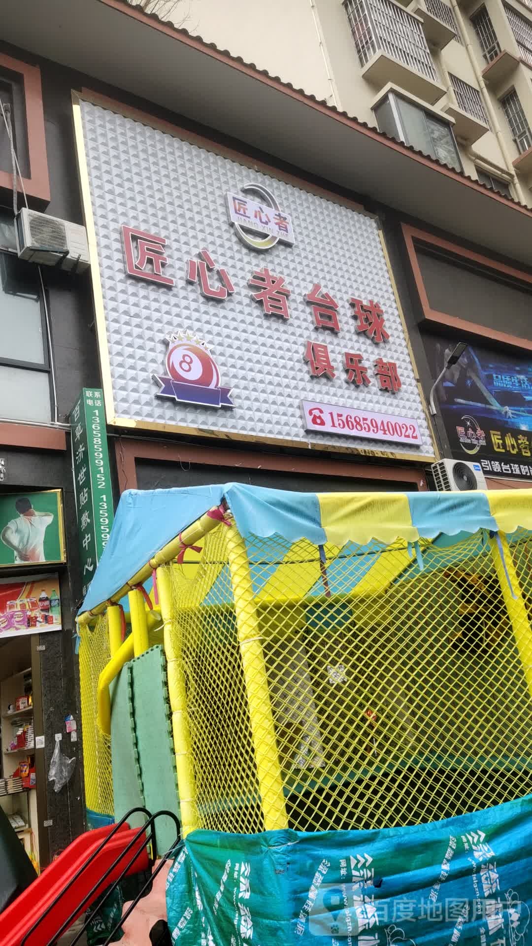 匠心者台球俱乐部