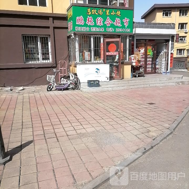 鹏艳综合超市