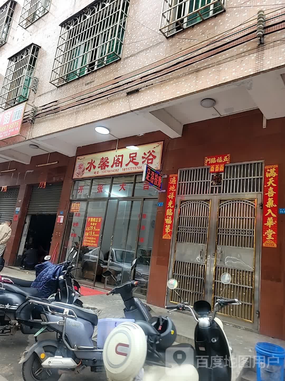 水馨阁足浴