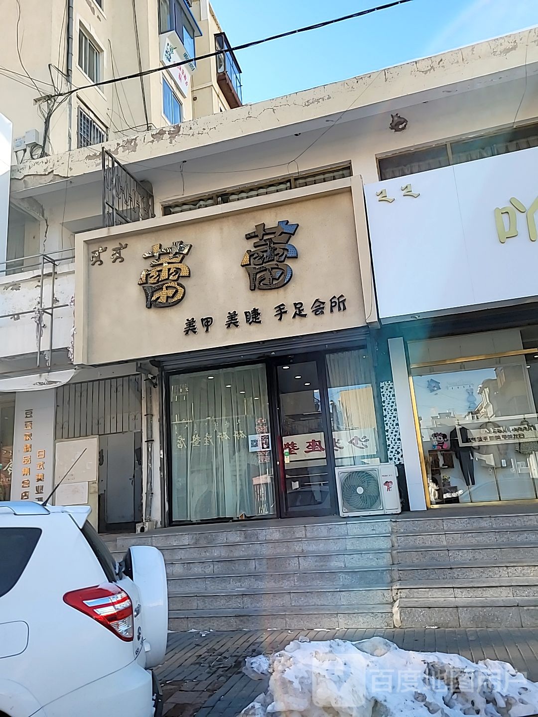 蕾蕾美甲美睫手足会所(新世纪花园小区店)