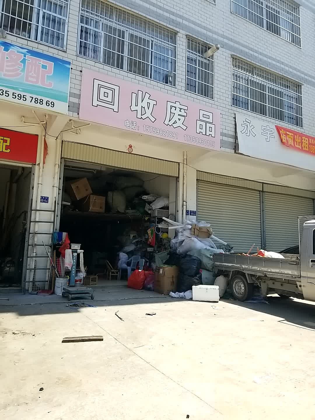 回收废品