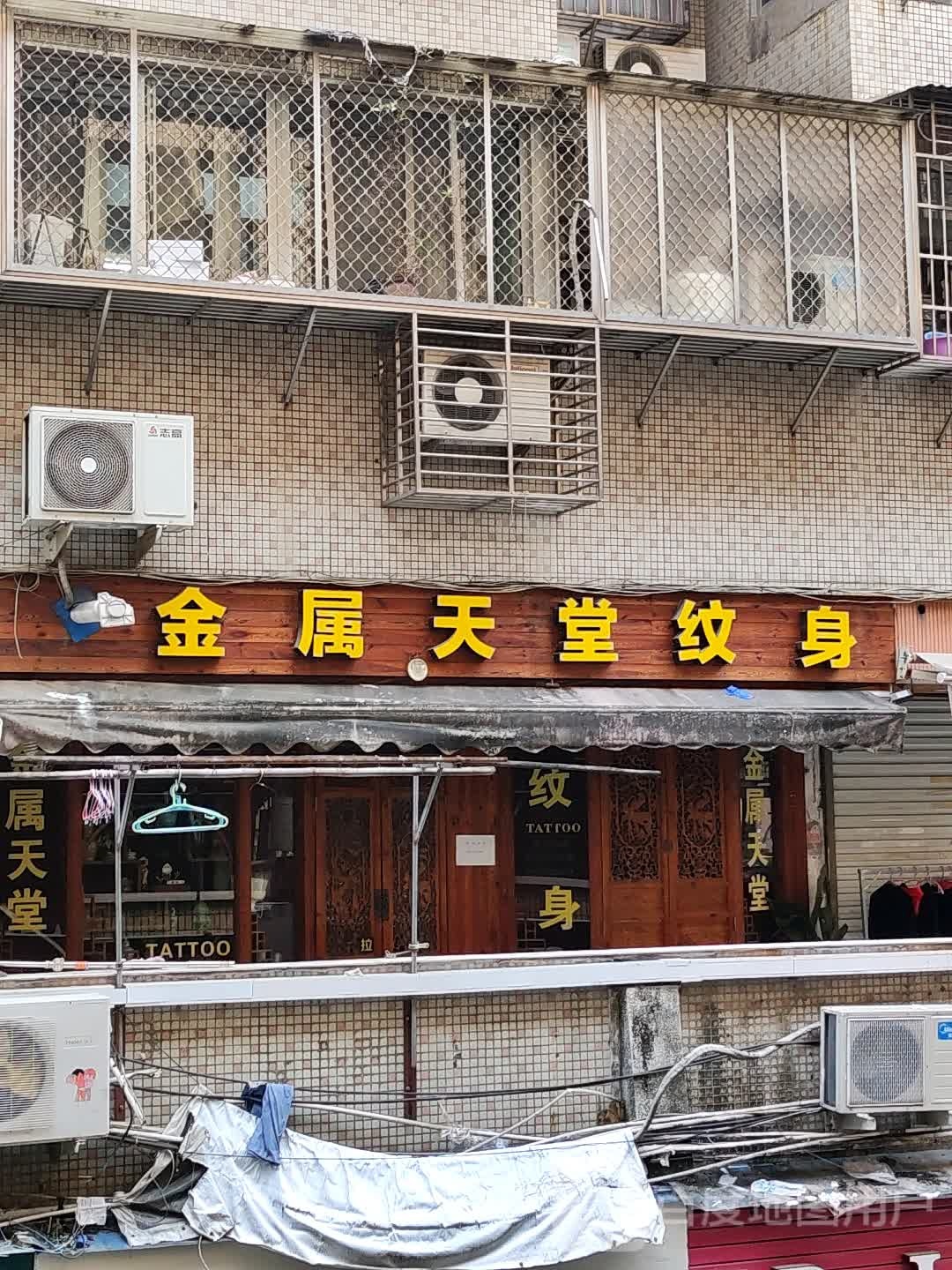 金属天堂纹身纹绣部