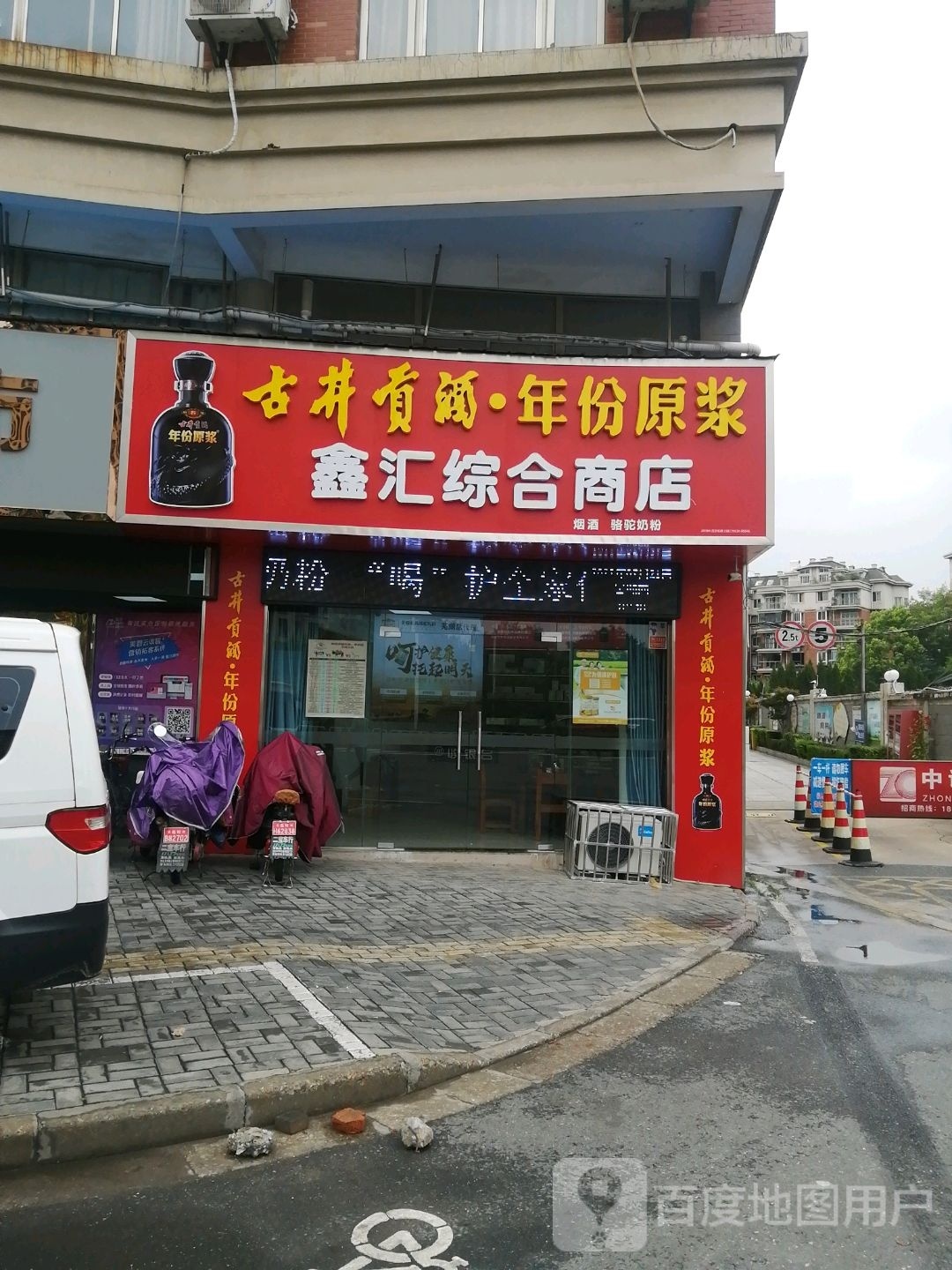 鑫汇综合商店(福达园店)