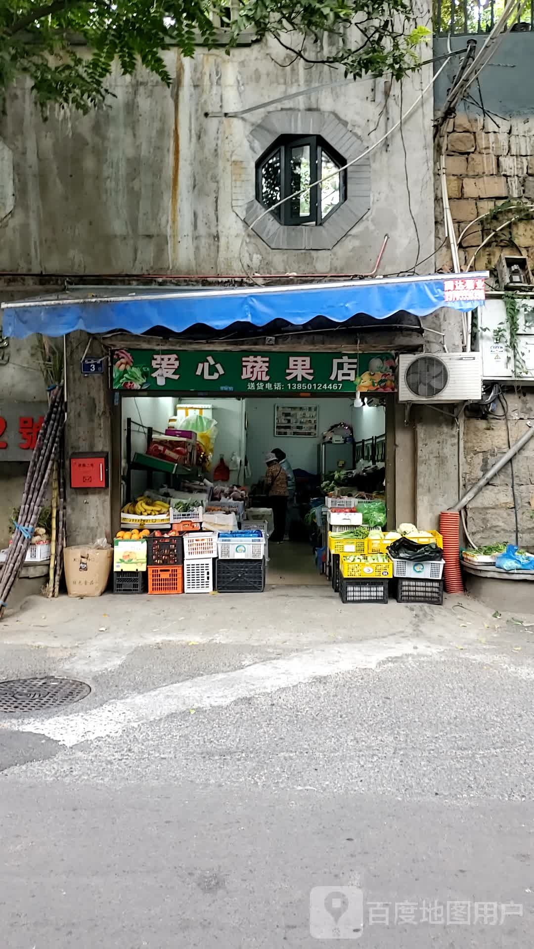 爱心蔬果店