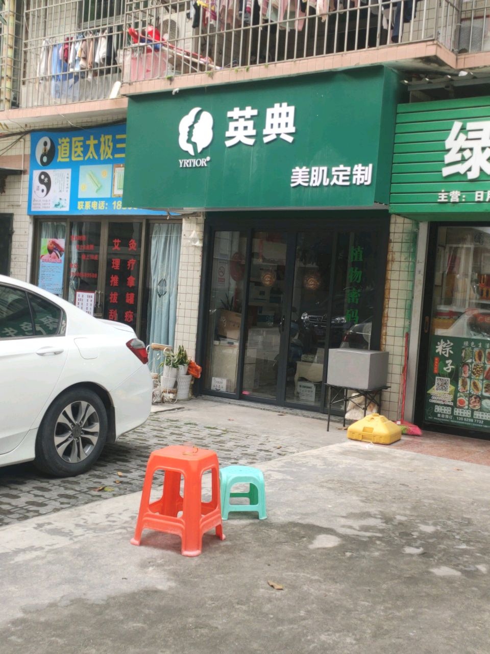 英典美肤中心