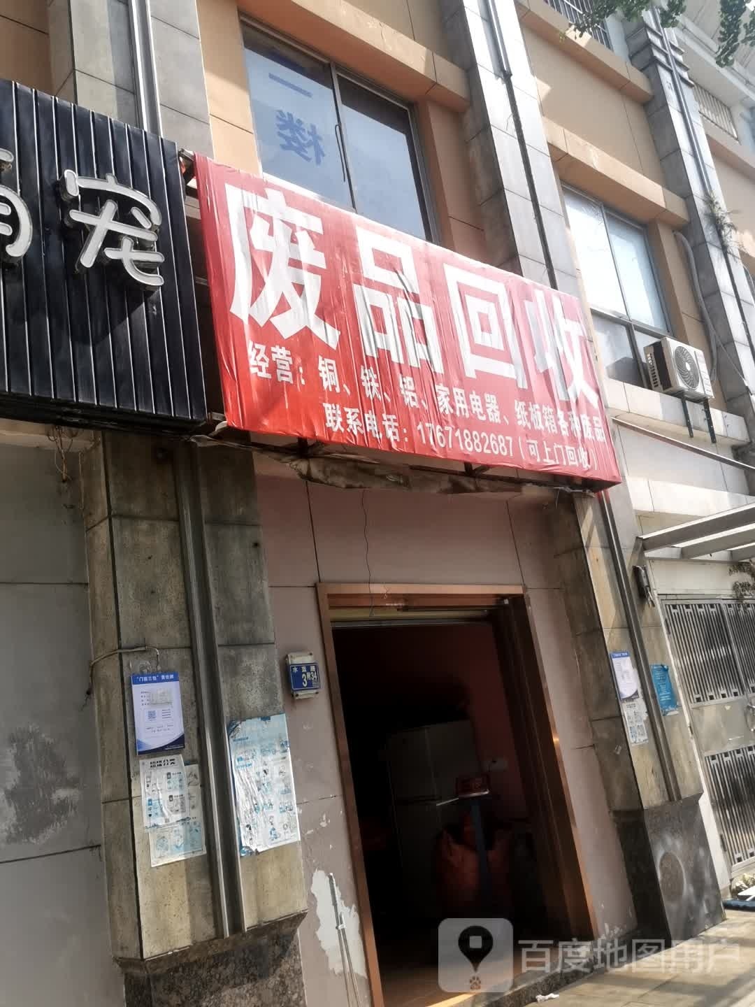 废品回收