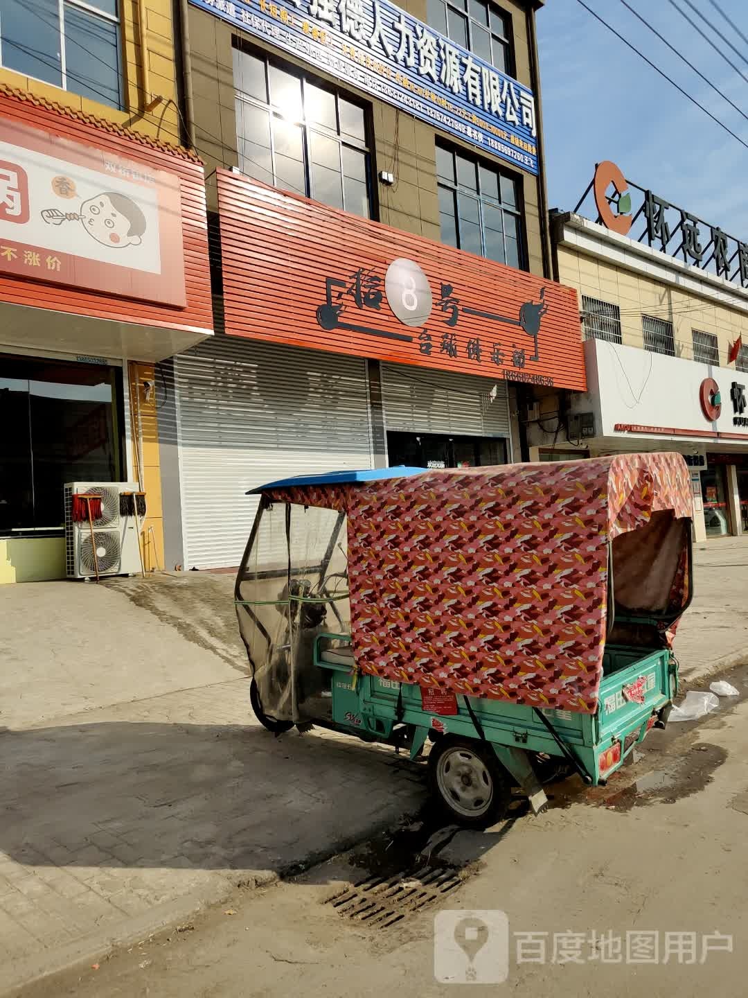 拾八号台球俱乐部