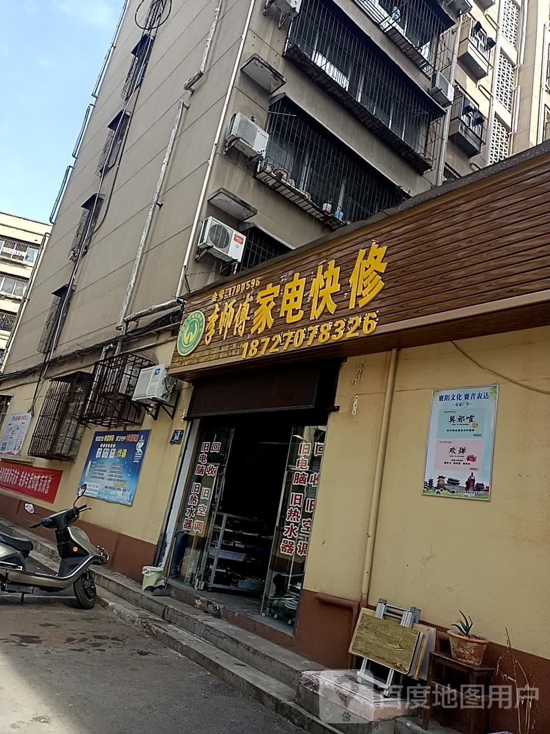 李师傅家电快修
