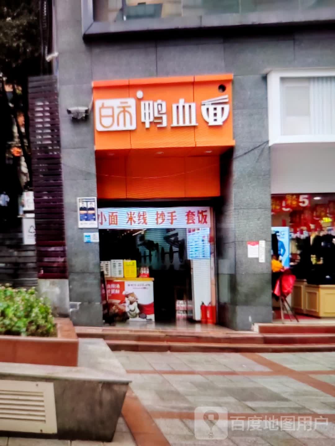 白市鸭血面(康巴什购物中心店)