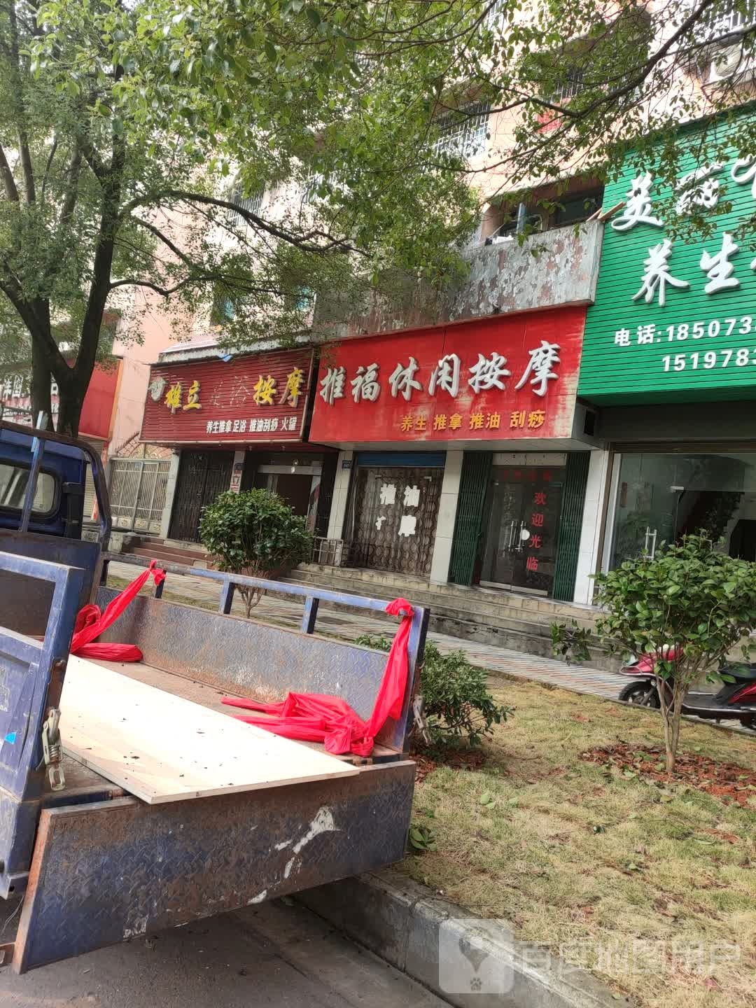 雄立足疗按摩