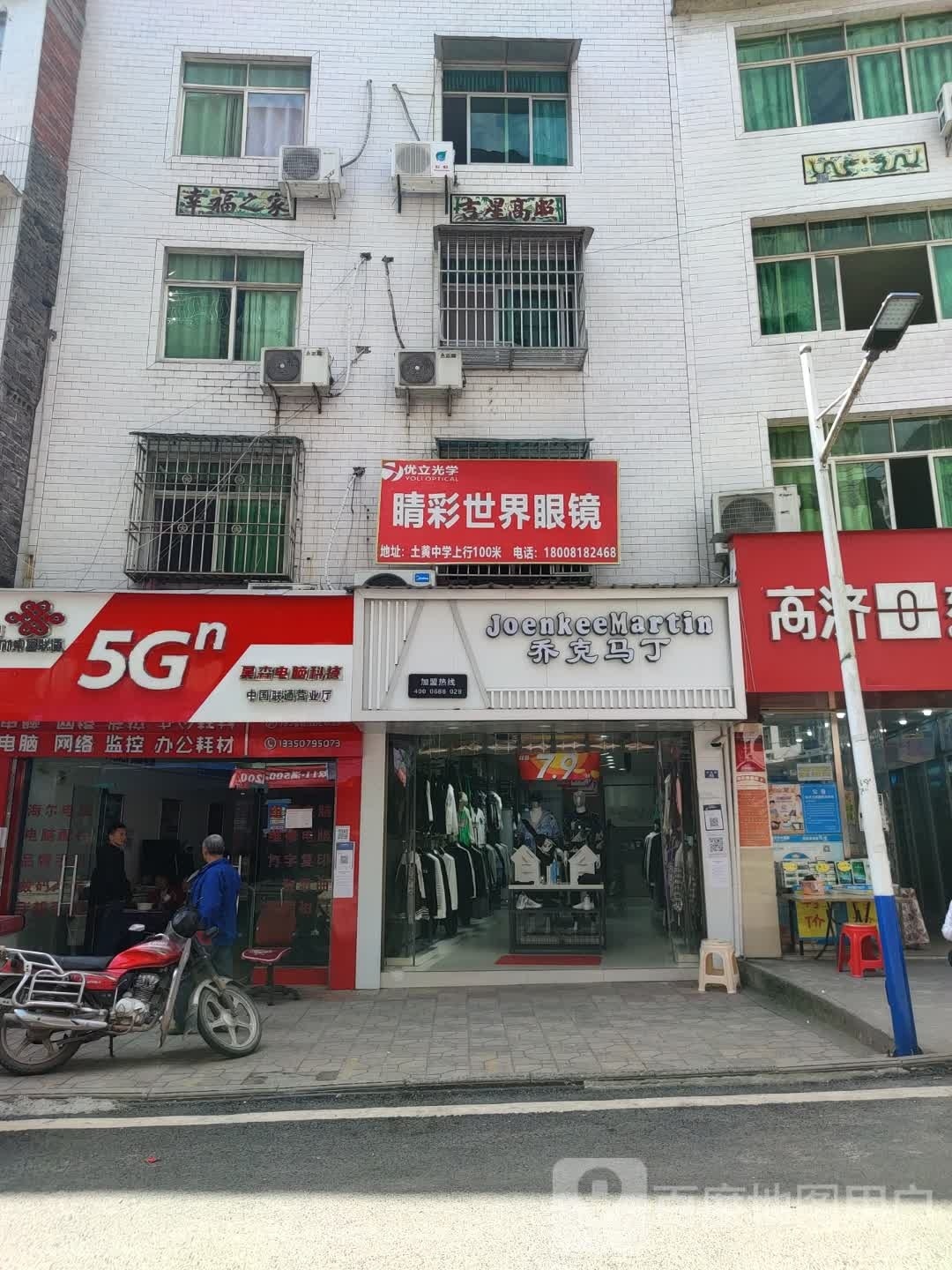 睛彩世界眼镜(宣汉土黄店)