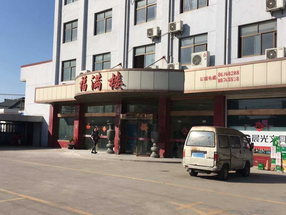 福满楼(成龙路店)