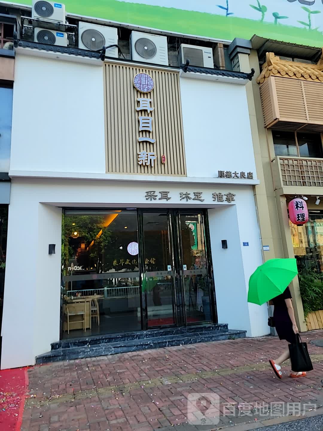 耳目一新采耳文化体验馆(顺德大良店)