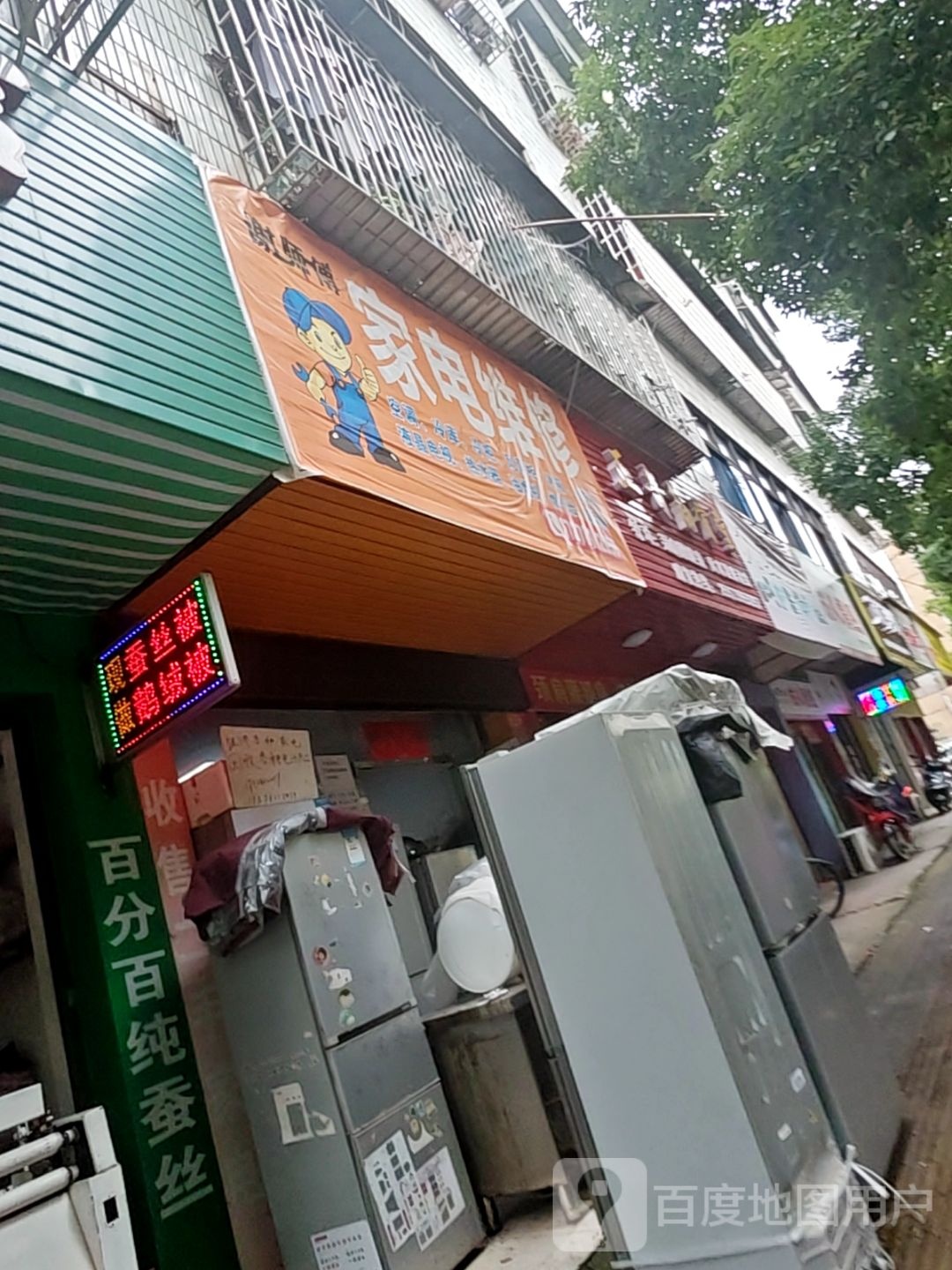 家电维修部