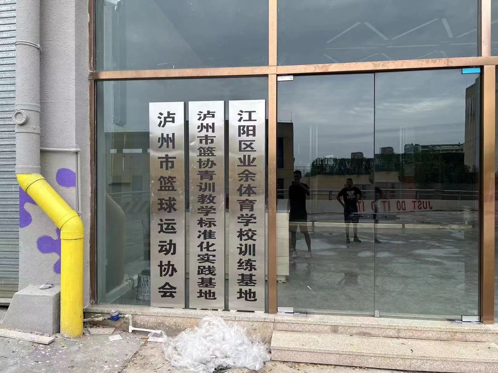 泸州市篮球运动协会