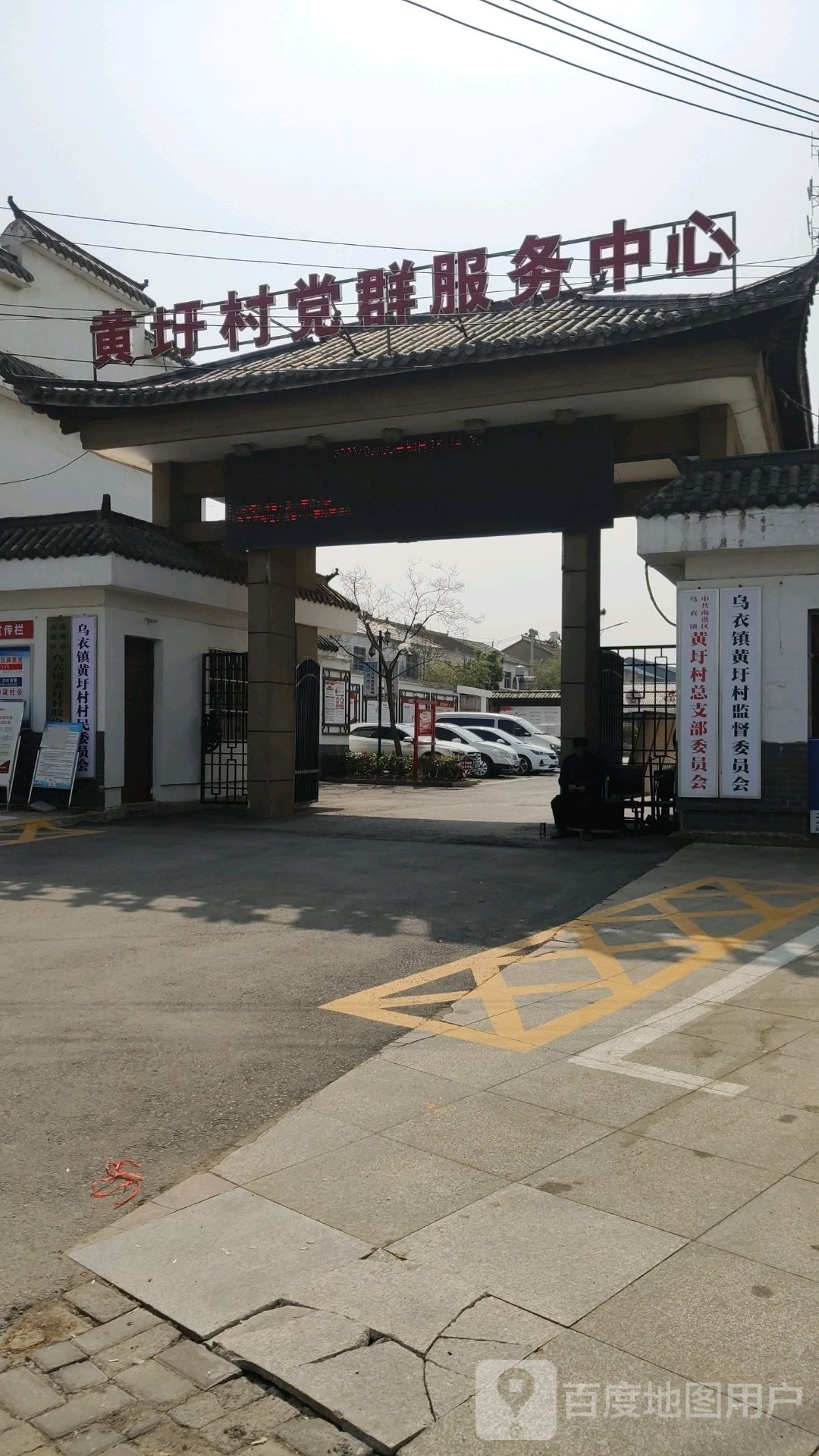 黄圩村党群服务中心