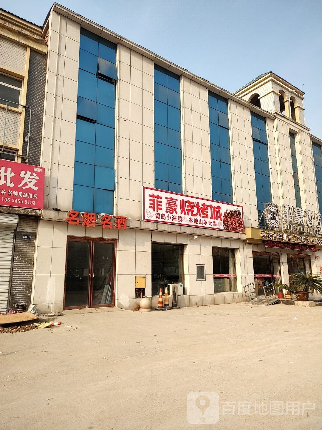 菲豪烧烤城