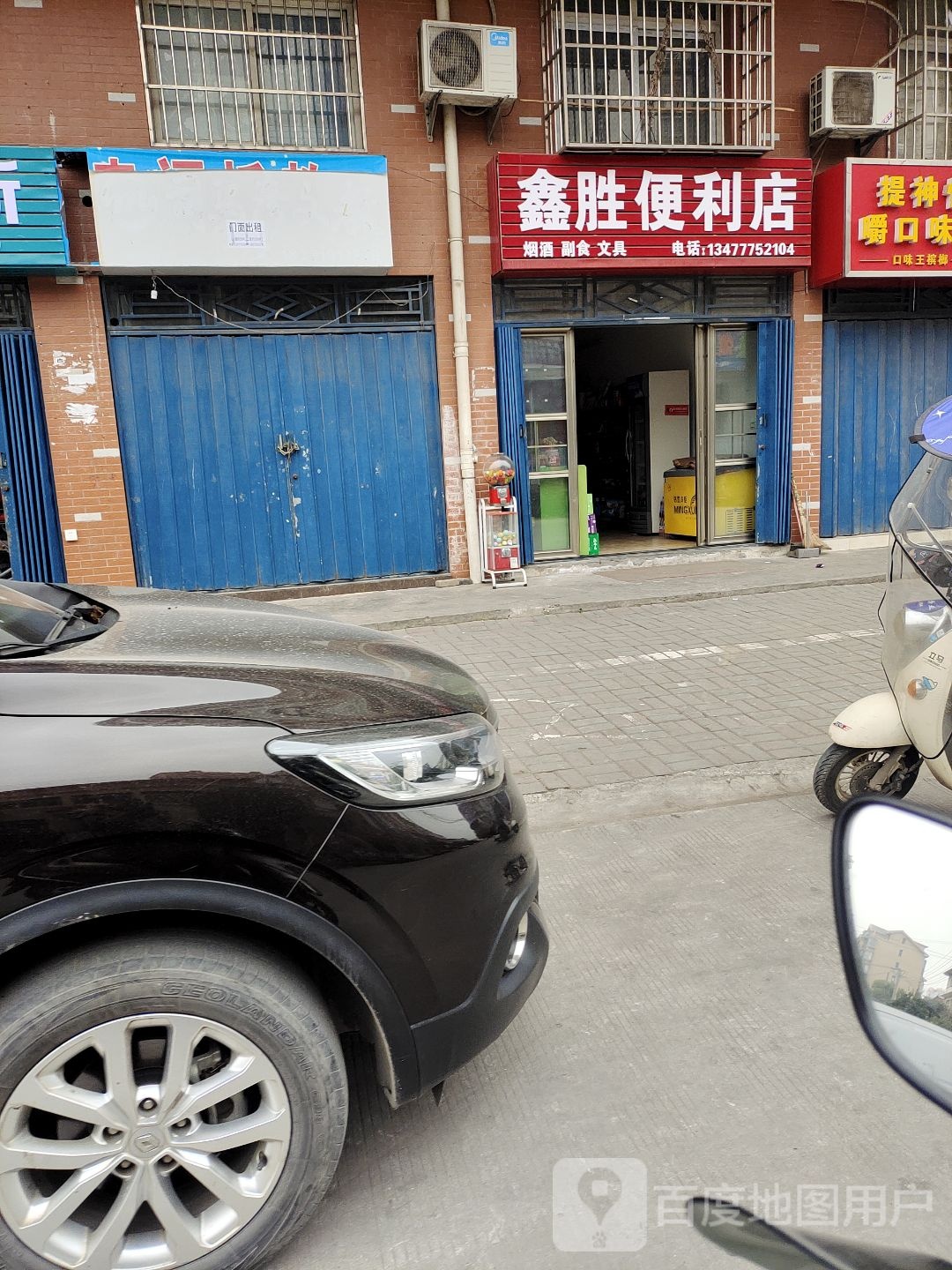 鑫胜便利店