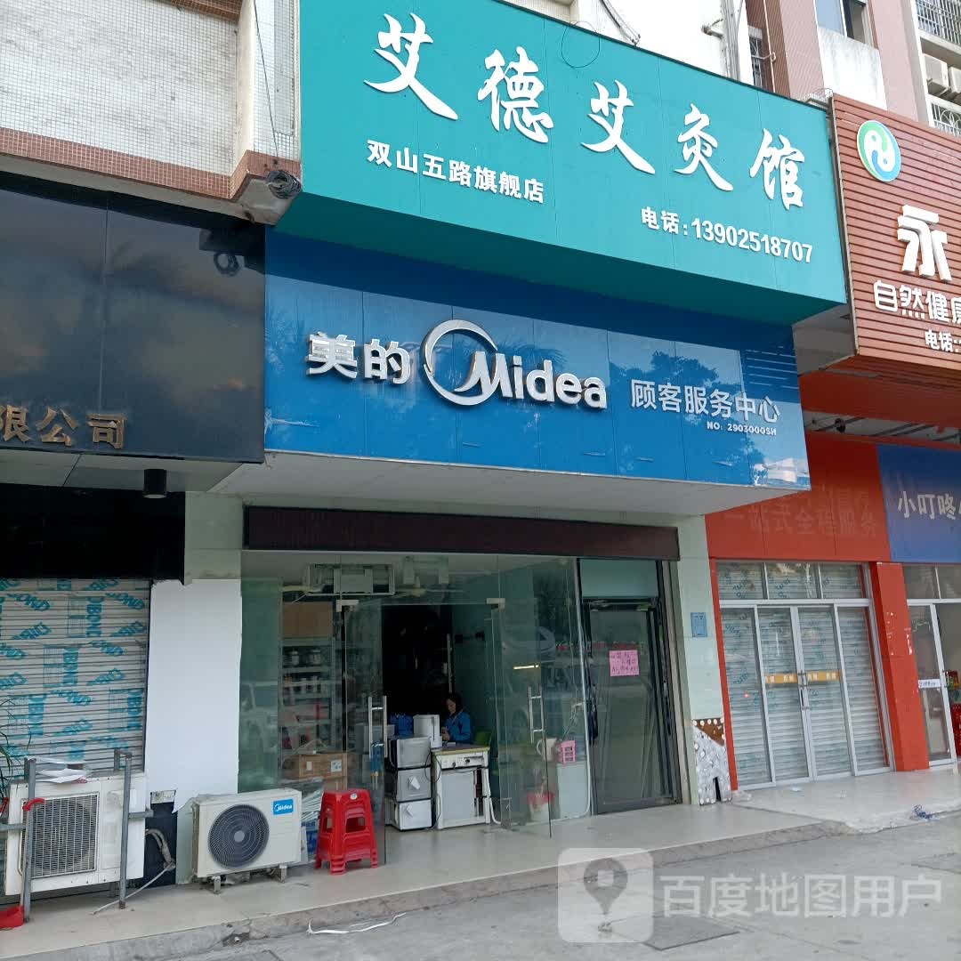 艾德艾灸馆