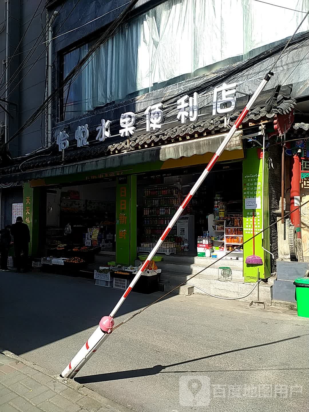 怡悦水果遍历店