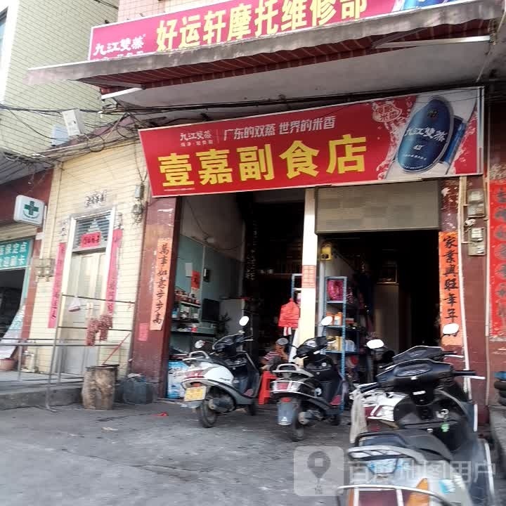 壹嘉商店