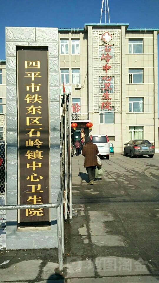 四平市铁东区石岭镇中心卫生院