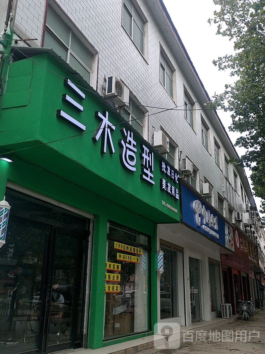 三木造型(窦虎营二胡同店)