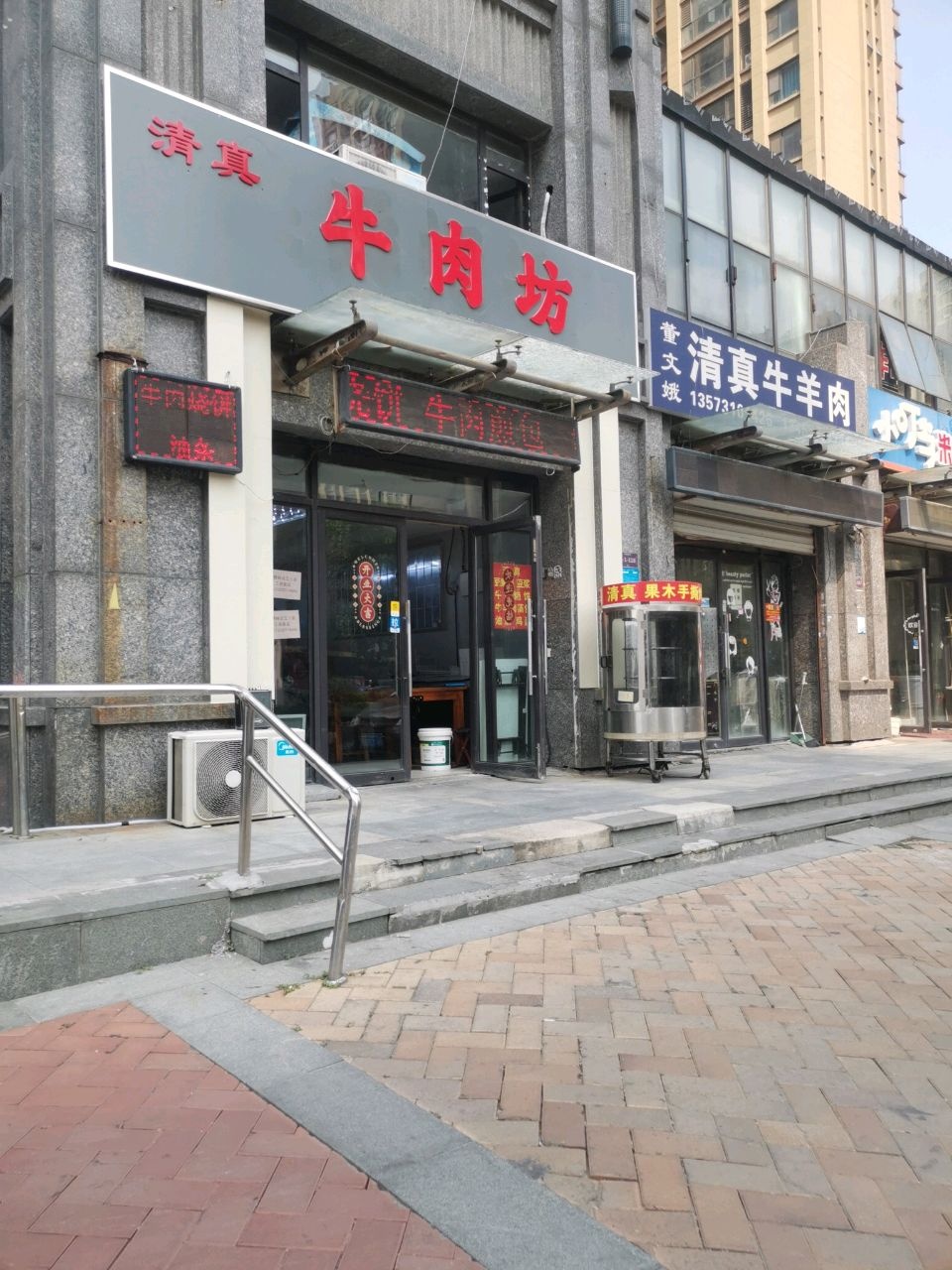 清真牛肉坊