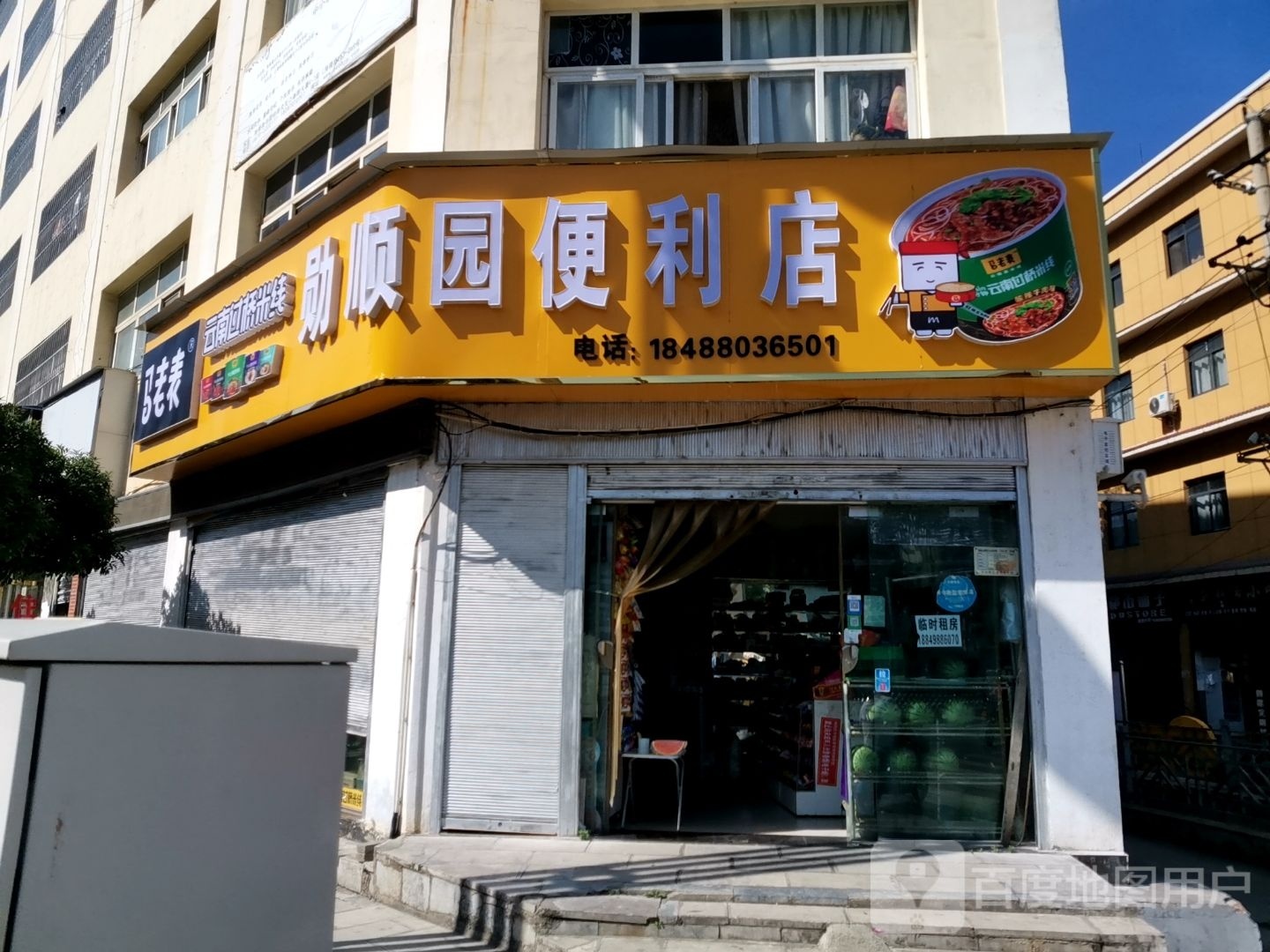 勋顺园便利店