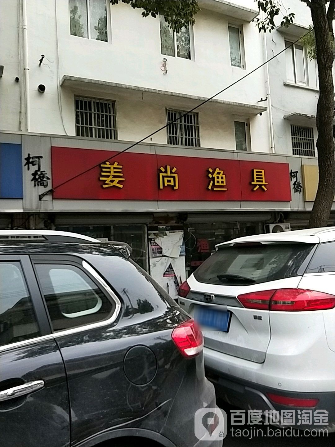 姜尚渔具