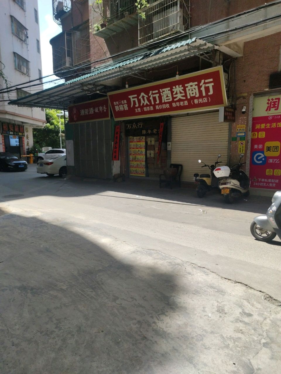枫榕窖万众行酒类商行(雅致家园店)
