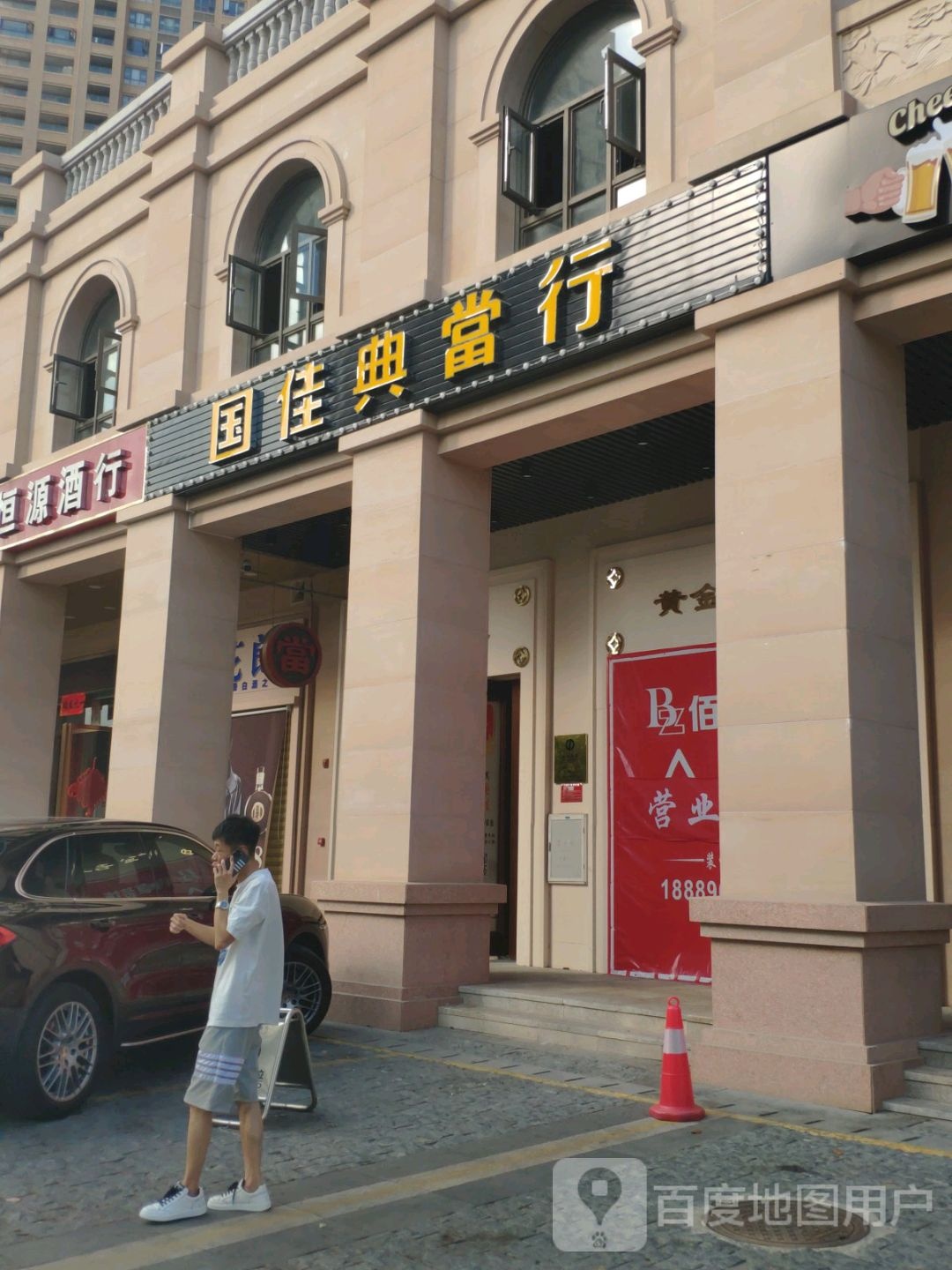 国佳典当行·黄金汽车奢侈品·抵押回收(三亚湾店)