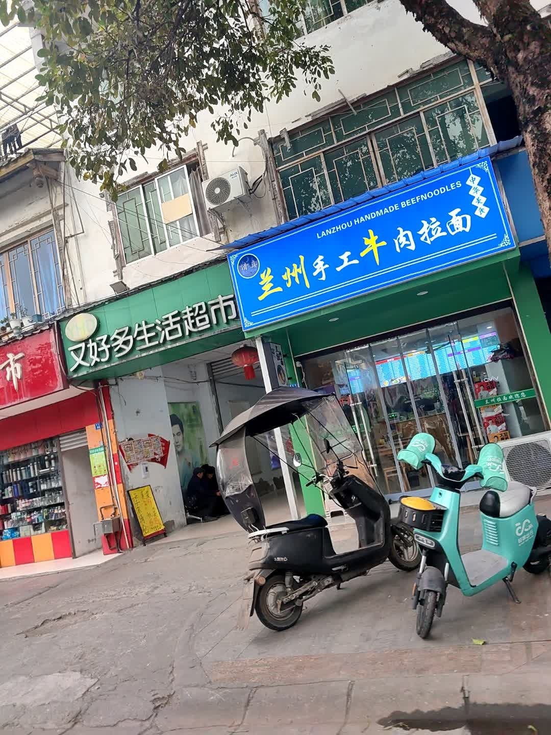 清真兰州手工牛肉拉面